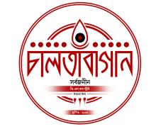 Logo_Chalta Bagan